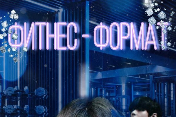 Фитнес - формат