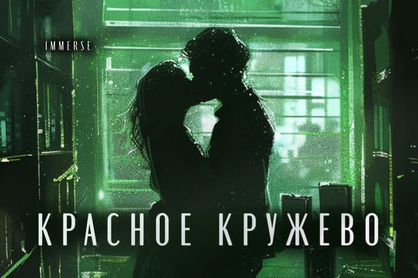 Красное кружево