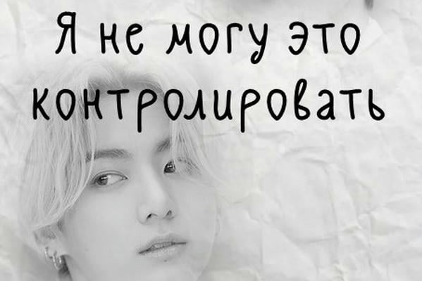 Я не могу это контролировать