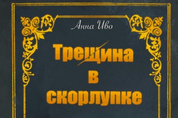 Трещина в скорлупке