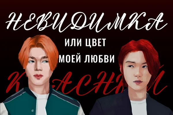 Невидимка или Цвет моей любви красный