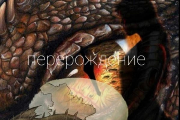 Перерождение 