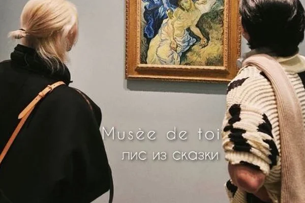 Musèe de toi