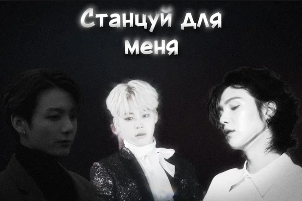 Станцуй для меня