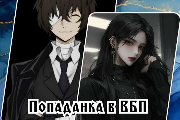 Попаданка в ВБП. Книга II