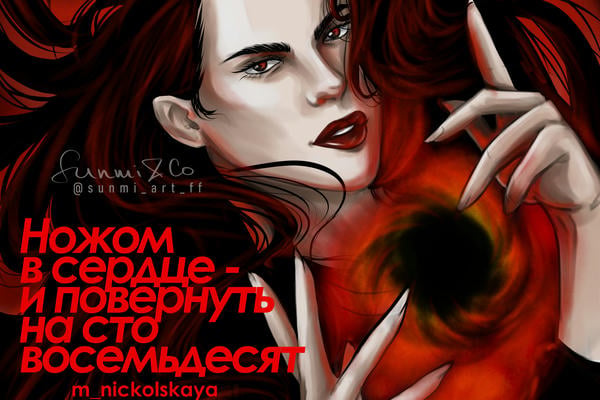 Ножом в сердце - и повернуть на сто восемьдесят