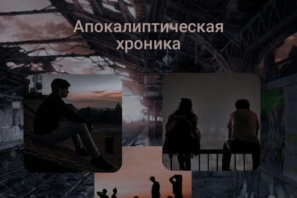 Апокалиптическая хроника