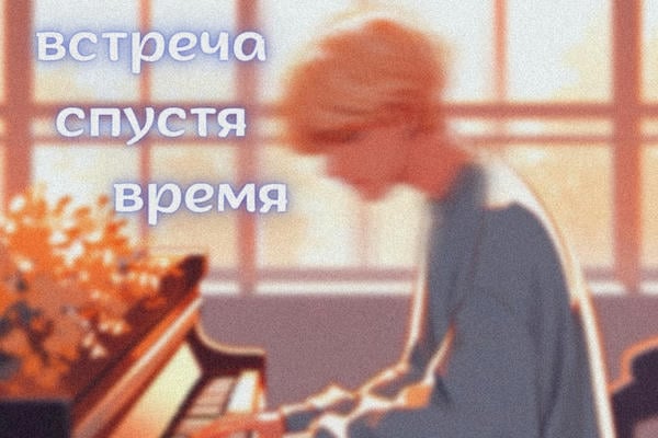 встреча спустя время