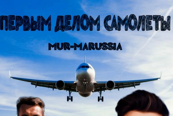 Первым делом самолеты