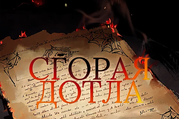 Сгорая дотла * Going Up in Flames