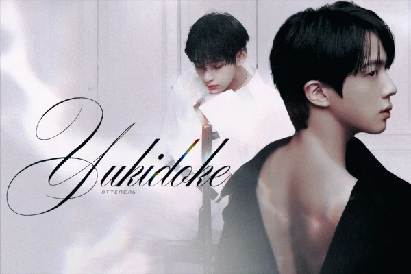 Yukidoke