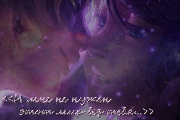 И мне не нужен этот мир без тебя... (2)