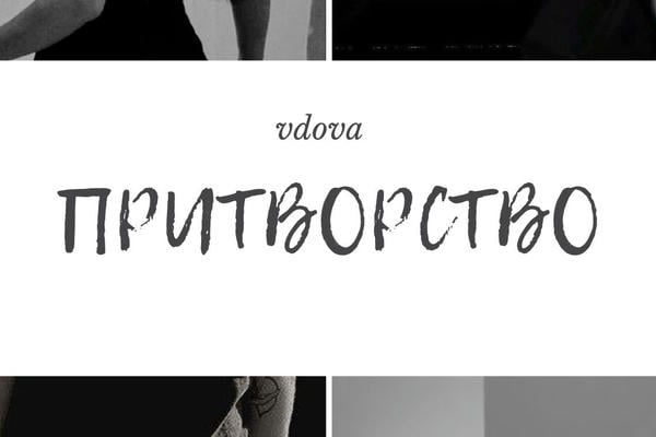 Притворство