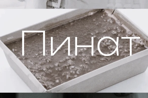 Пинат