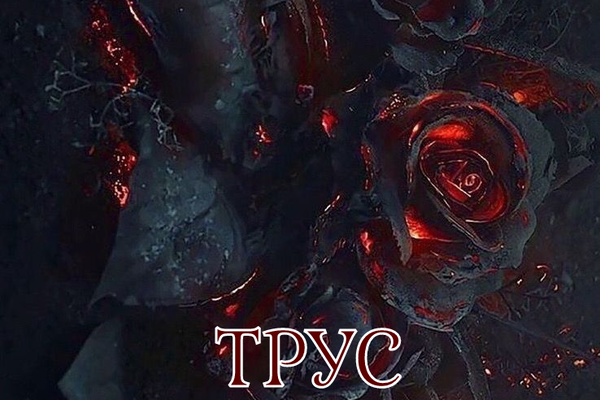 "Трус"