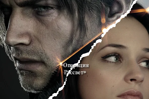 Операция «Рассвет»