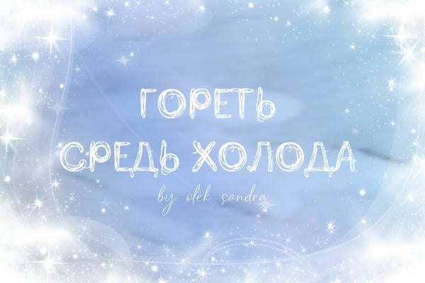 Гореть средь холода