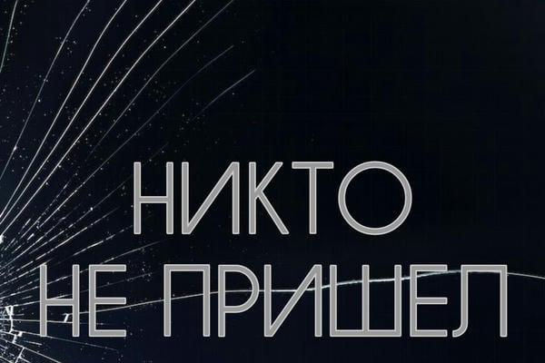 Никто не пришел