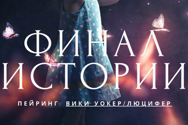 Финал истории
