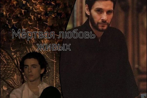 Мёртвая любовь живых