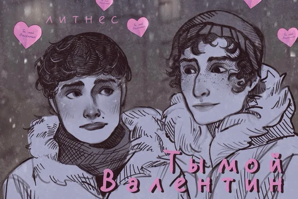 Ты мой Валентин