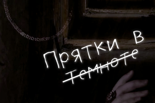 Прятки в темноте