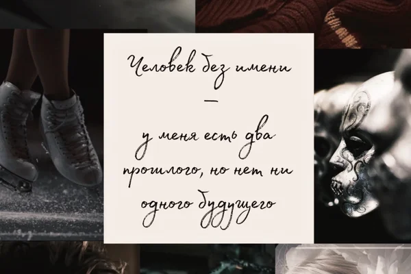 Человек без имени