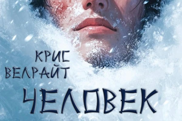Человек