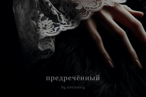 предречённый