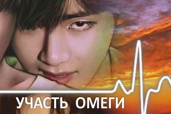 Участь Омеги