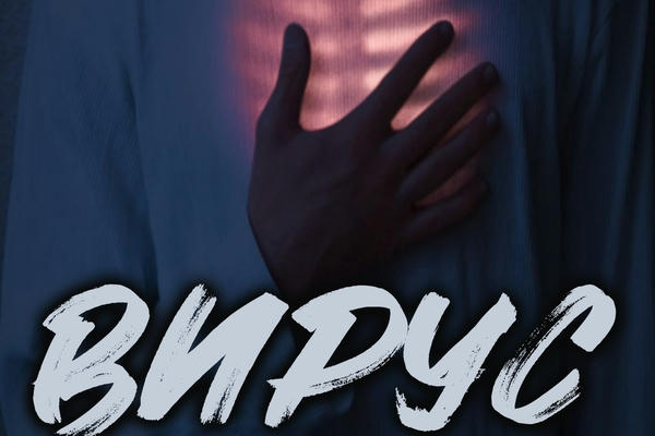 Вирус