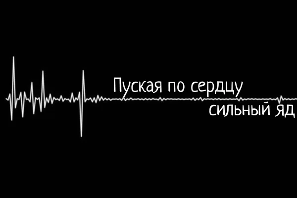 Пуская по сердцу сильный яд