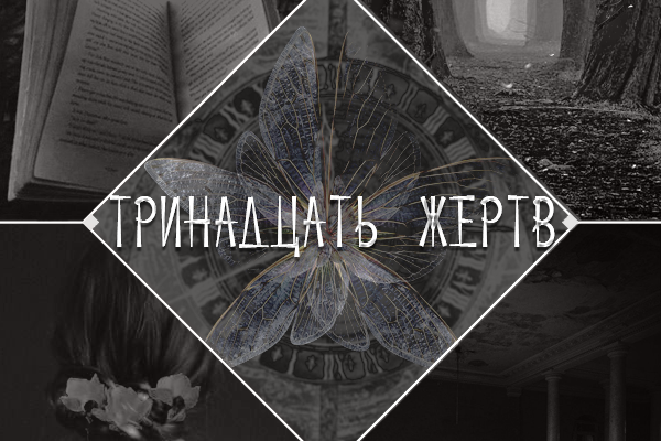 Тринадцать жертв
