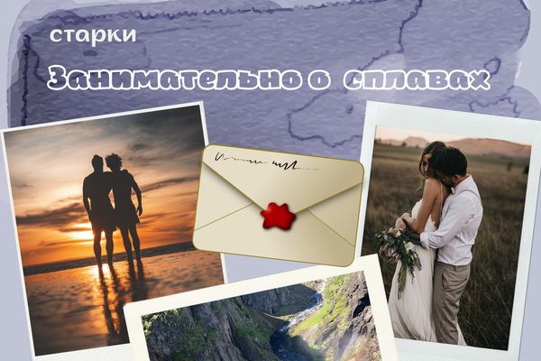 Занимательно о сплавах