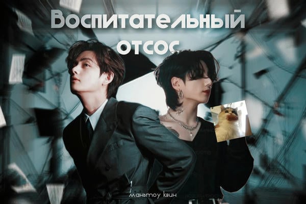 Воспитательный отсос