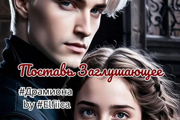 Поставь Заглушающее