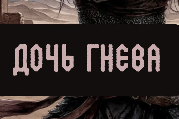 Дочь Гнева