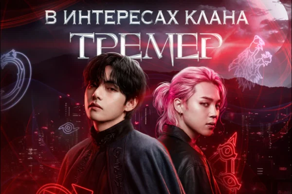 В интересах клана Тремер