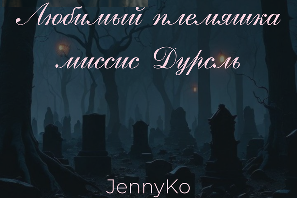 Любимый племяшка миссис Дурсль