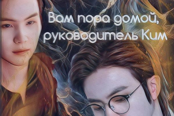 Вам пора домой, руководитель Ким (18+)
