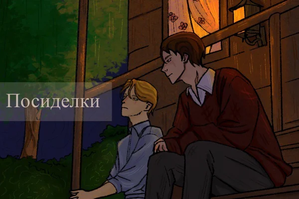 Посиделки