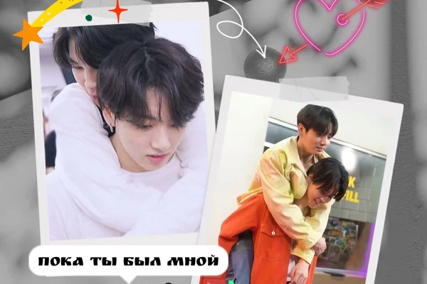 Пока ты был мной