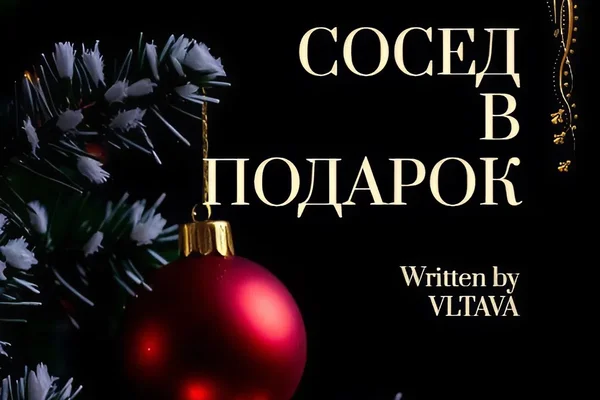 Сосед в подарок