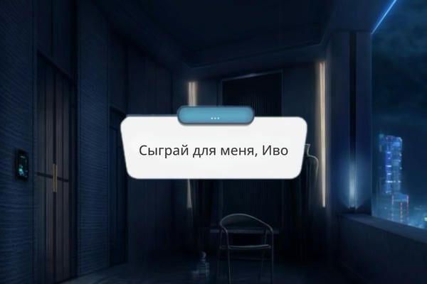 Сыграй для меня, Иво