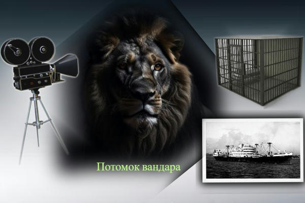 Потомок вандара