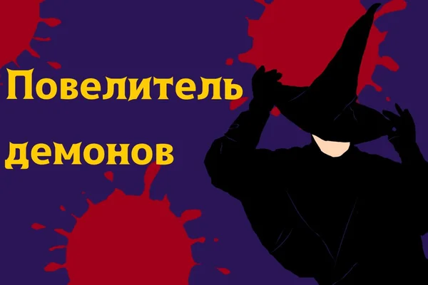 Повелитель Демонов