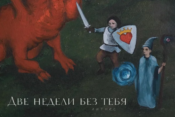 Две недели без тебя