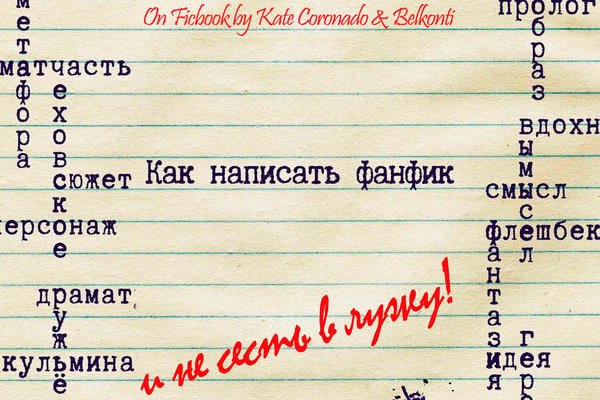 Как написать фанфик и не сесть в лужу?