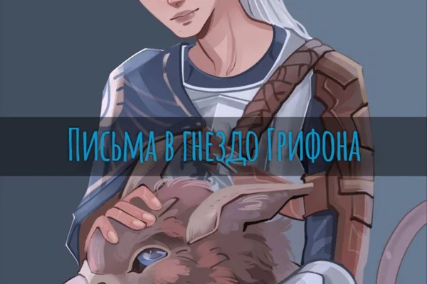 Письма в гнездо Грифона