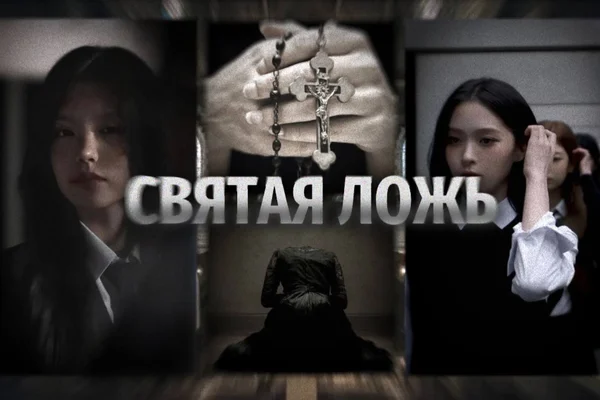Святая ложь